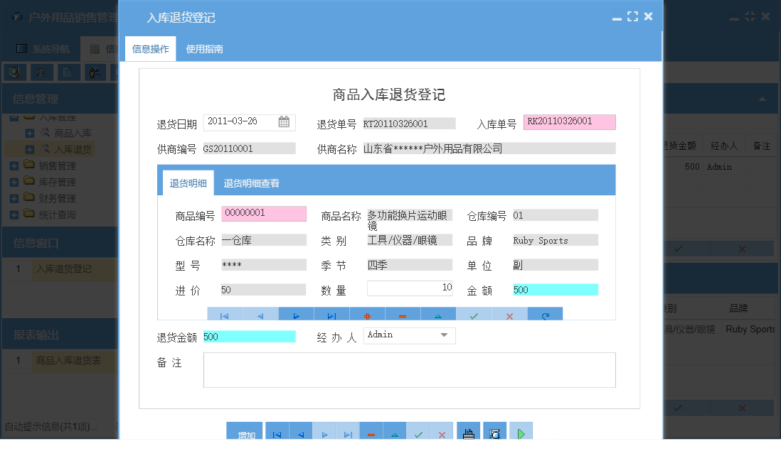 入库退货登记信息窗口