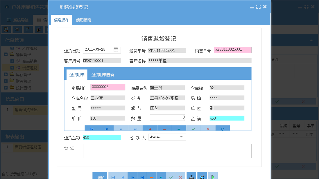 销售退货登记信息窗口