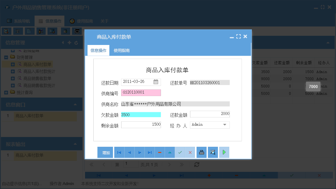 商品入库付款单信息窗口