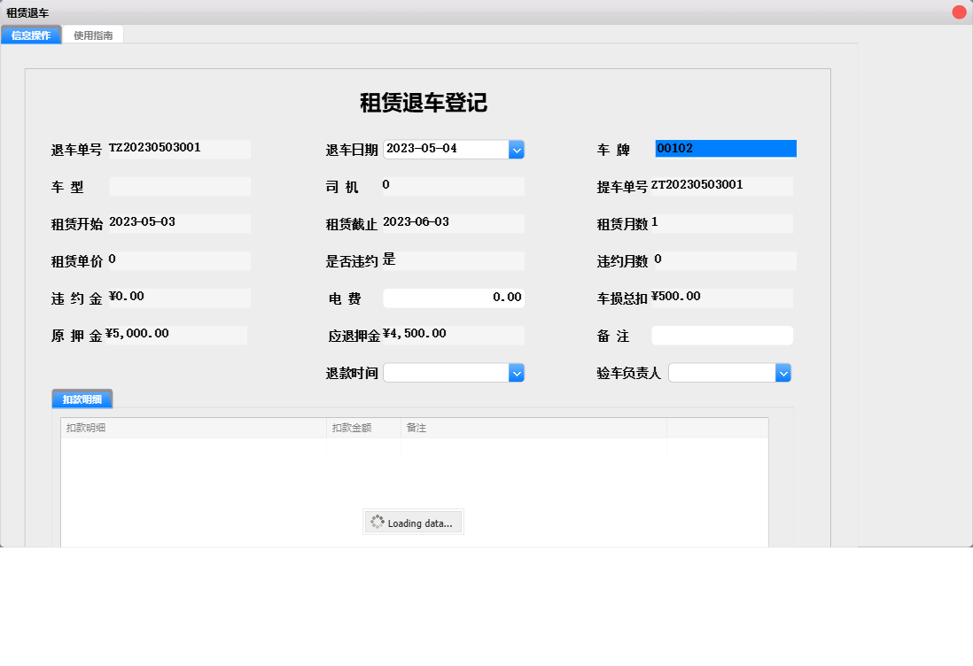 租赁退车信息窗口