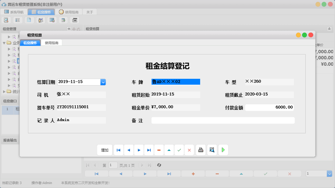 租赁结算信息窗口