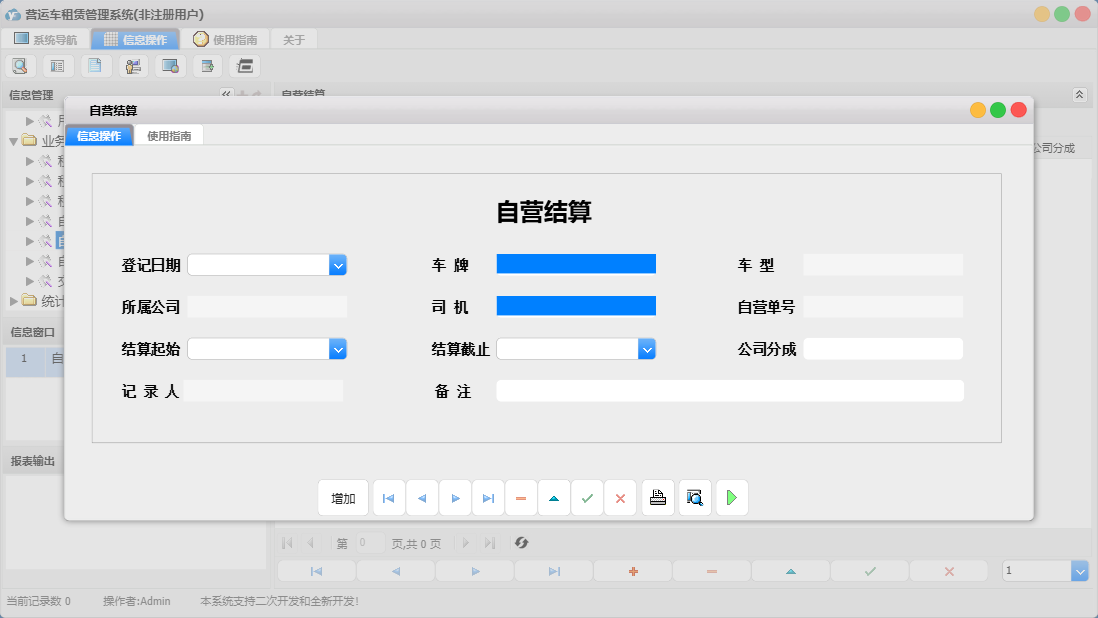 自营结算信息窗口