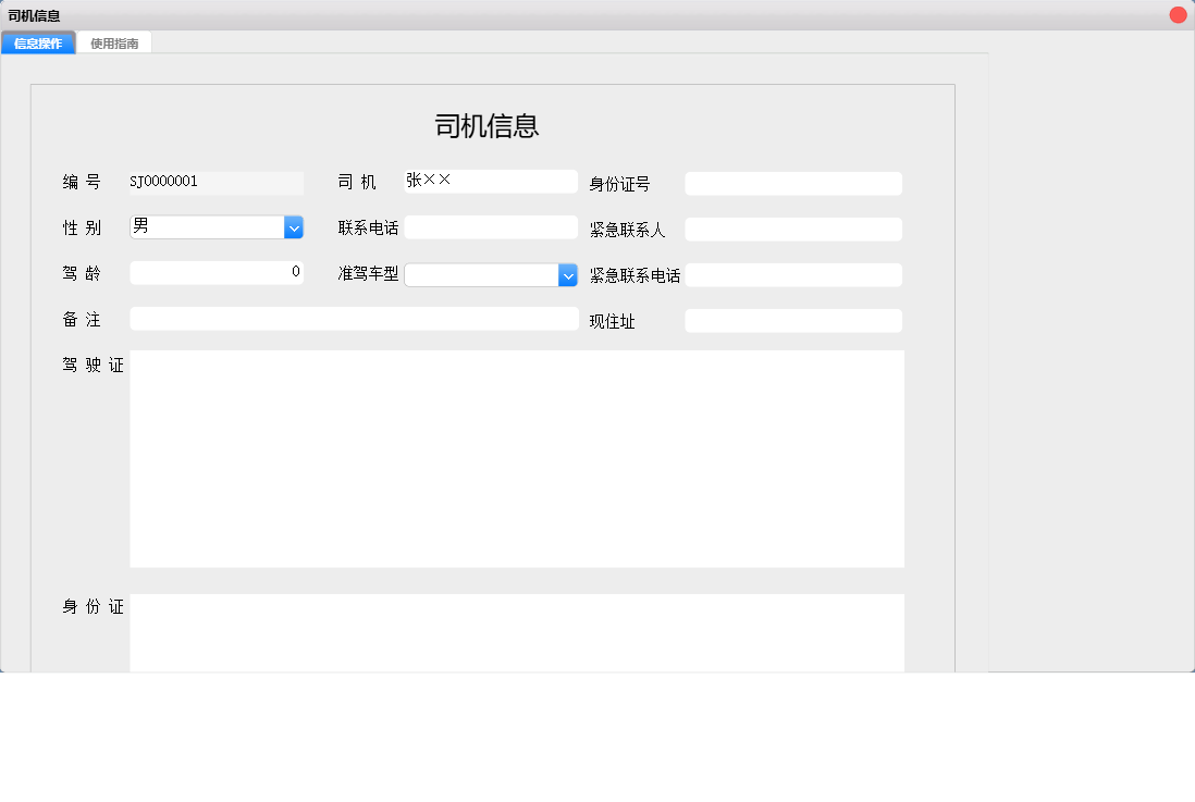 司机信息信息窗口