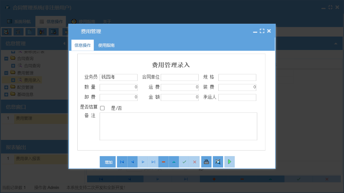 费用管理信息窗口