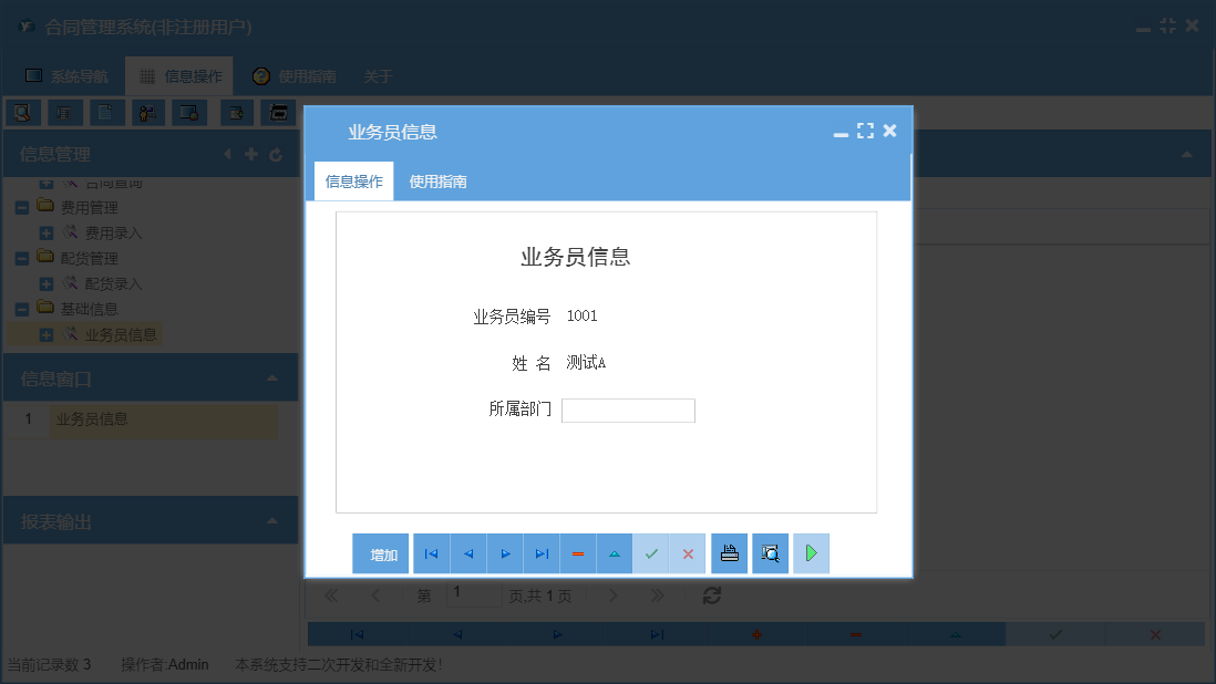 业务员信息信息窗口