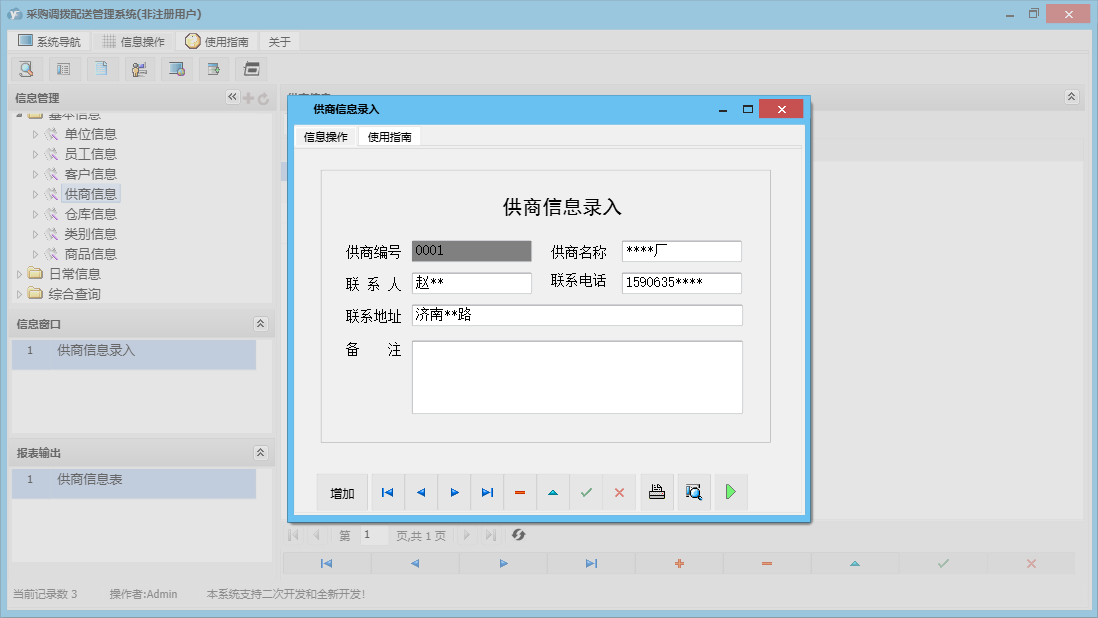 供商信息录入信息窗口