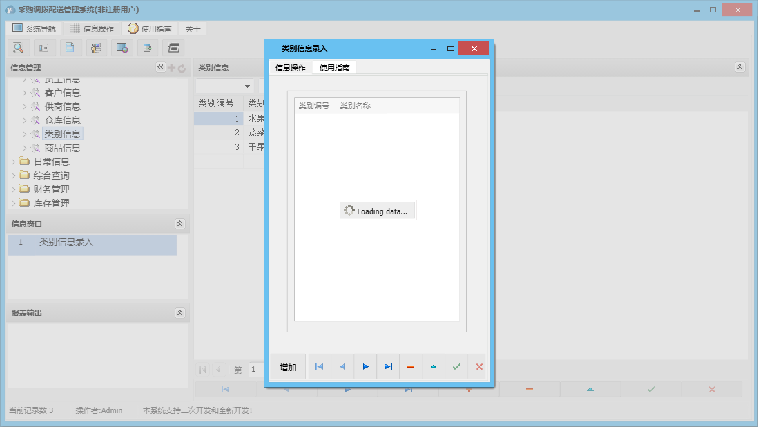 类别信息录入信息窗口