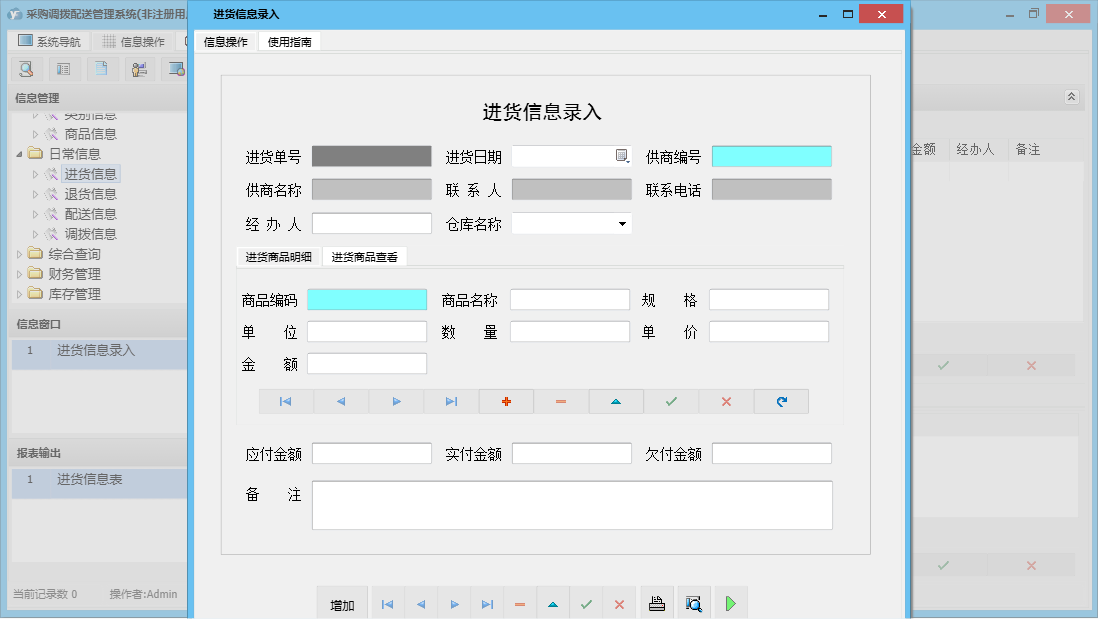 进货信息录入信息窗口