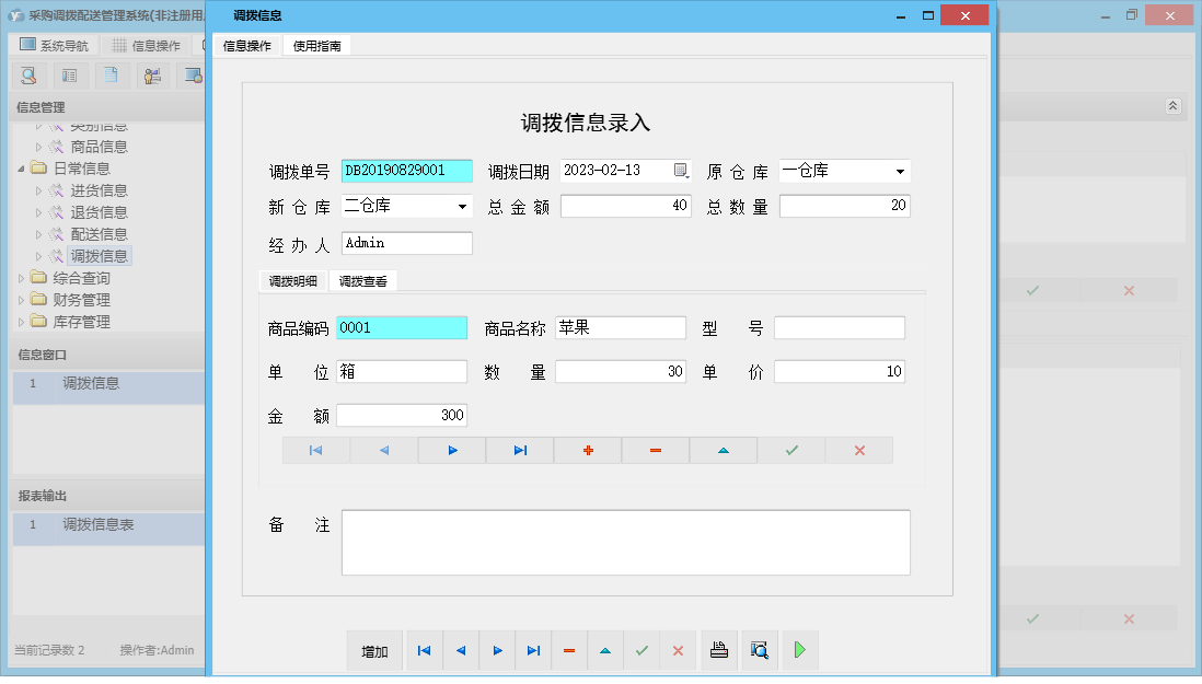 调拨信息信息窗口