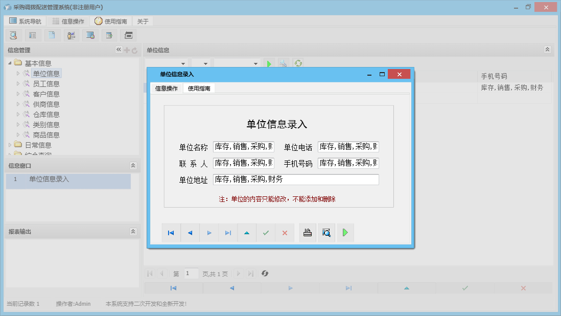 单位信息录入信息窗口