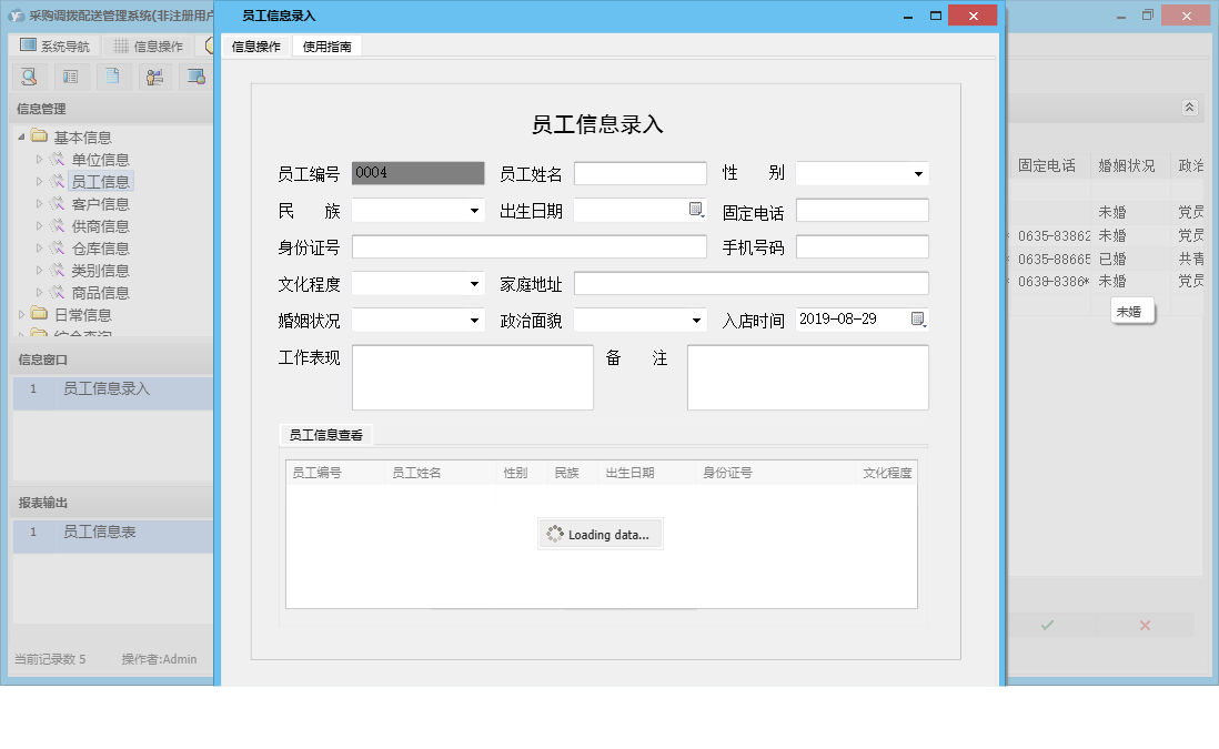 员工信息录入信息窗口