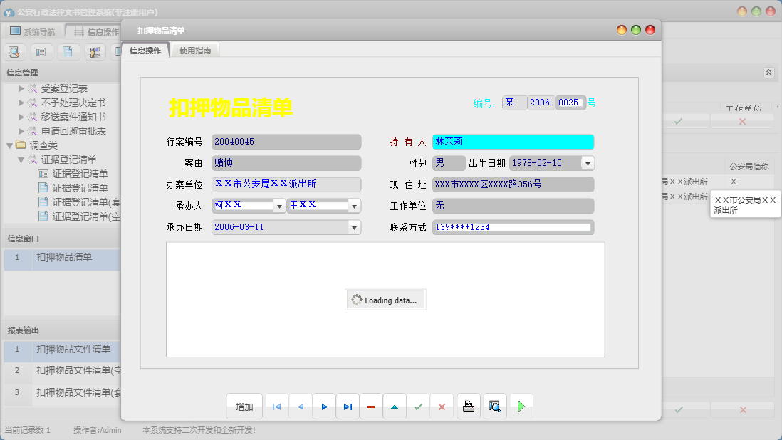 扣押物品清单信息窗口