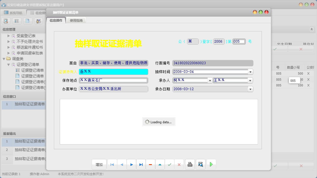抽样取证证据清单信息窗口