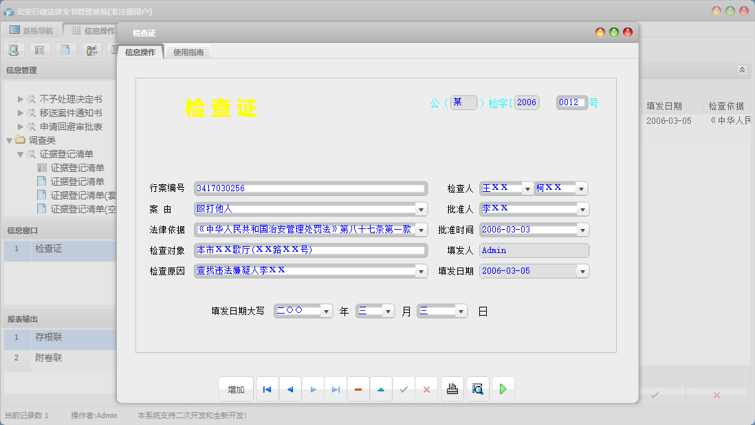 检查证信息窗口