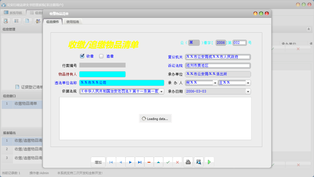 收缴物品清单信息窗口