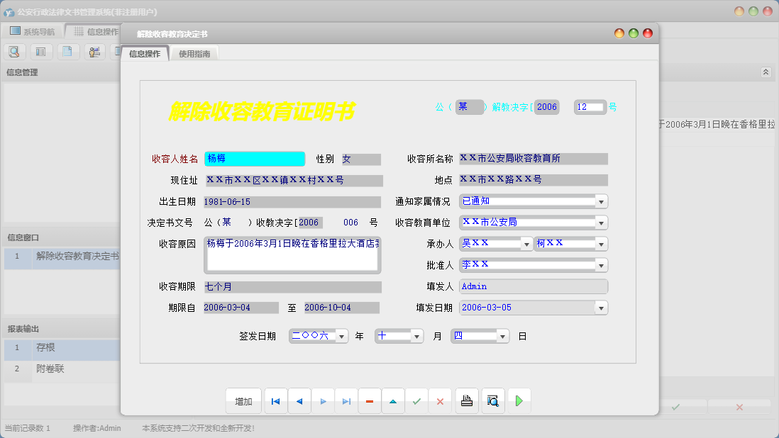 解除收容教育决定书信息窗口