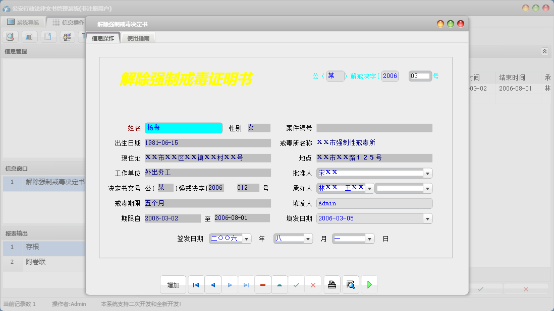 解除强制戒毒决定书信息窗口