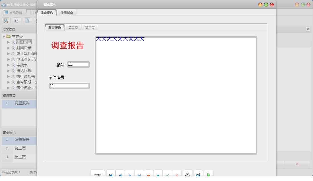 调查报告信息窗口