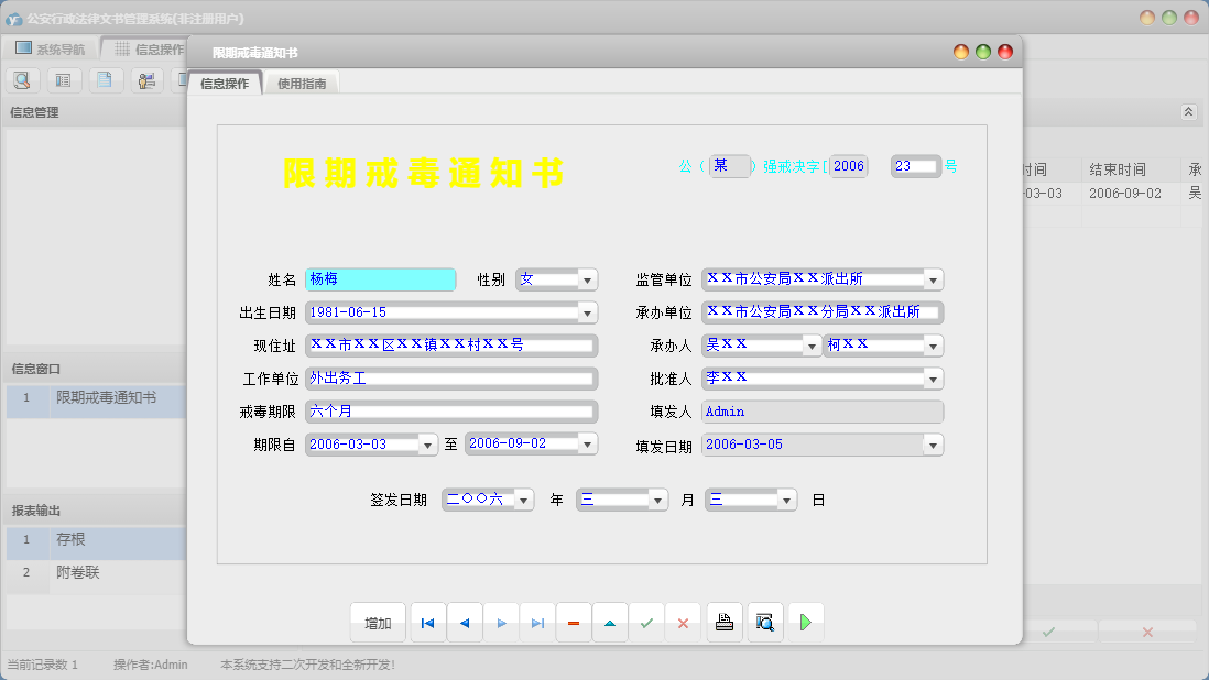 限期戒毒通知书信息窗口