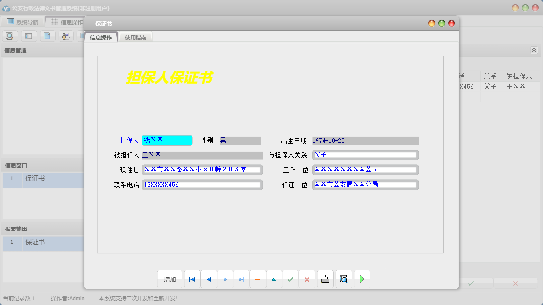 保证书信息窗口