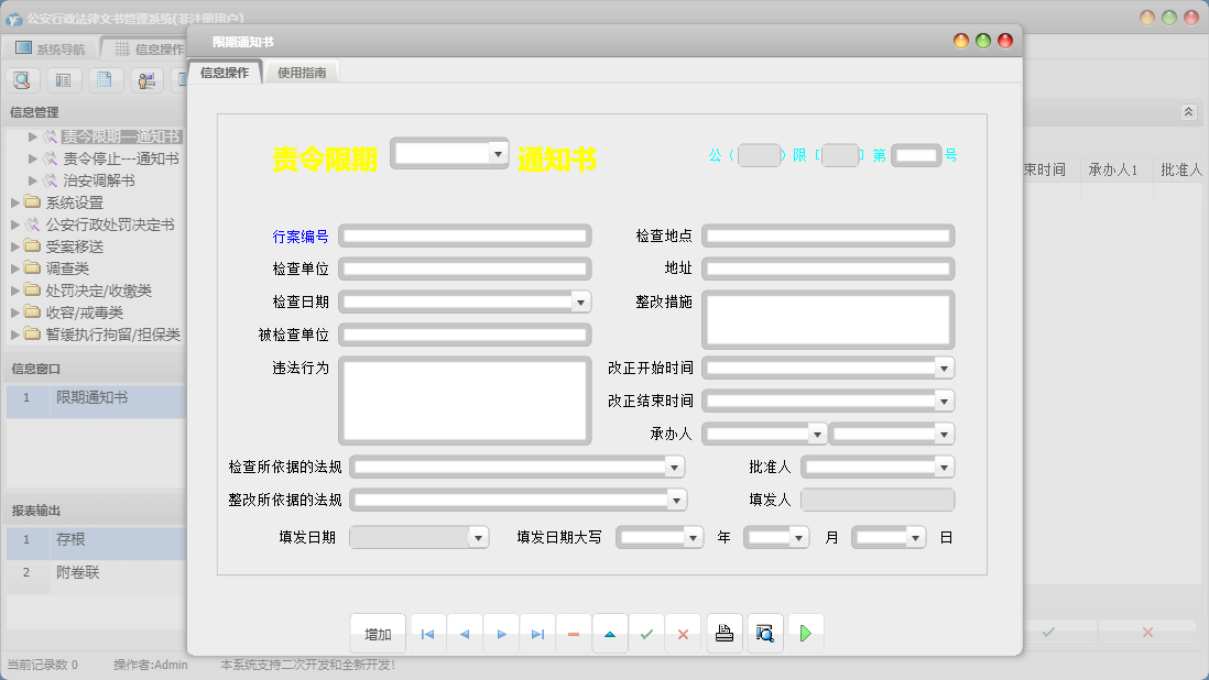 限期通知书信息窗口