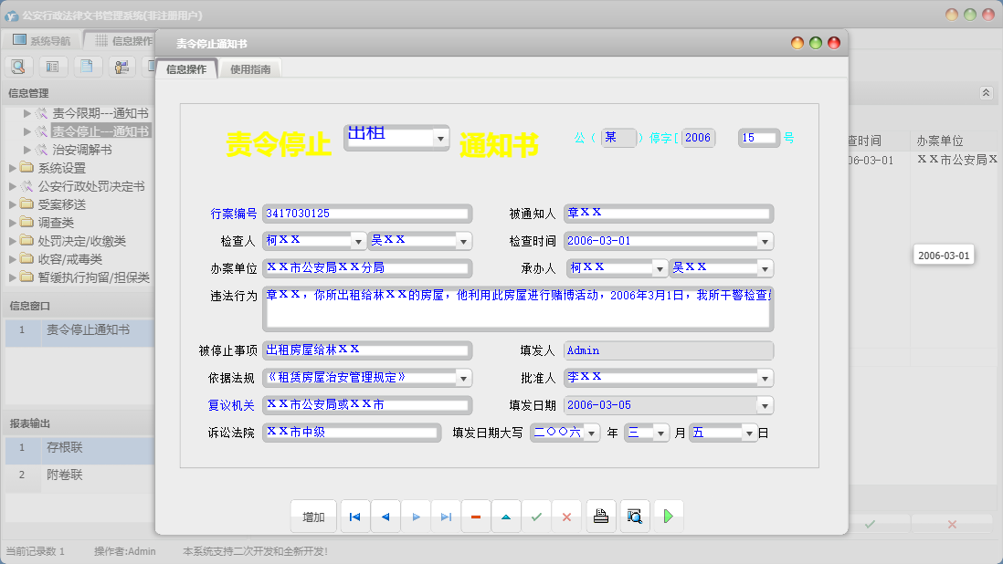 责令停止通知书信息窗口