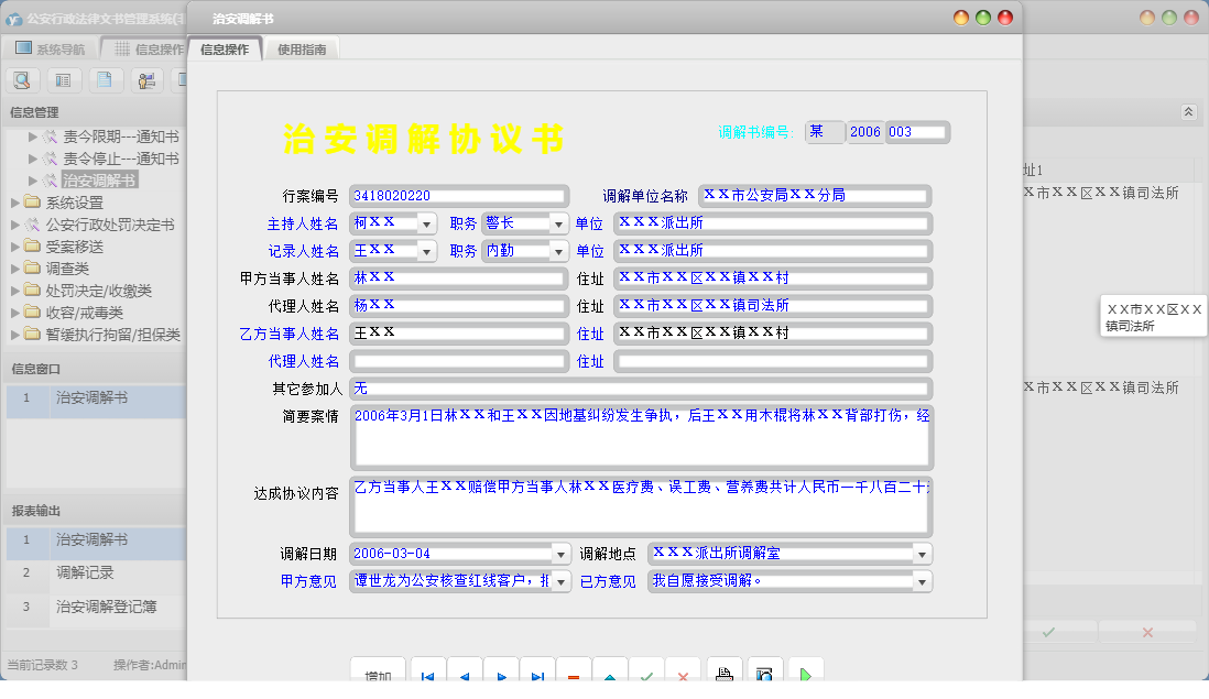 治安调解书信息窗口