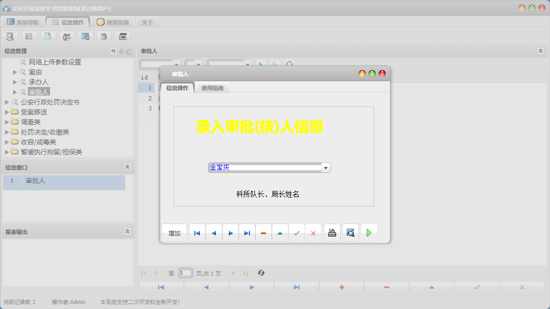 审批人信息窗口