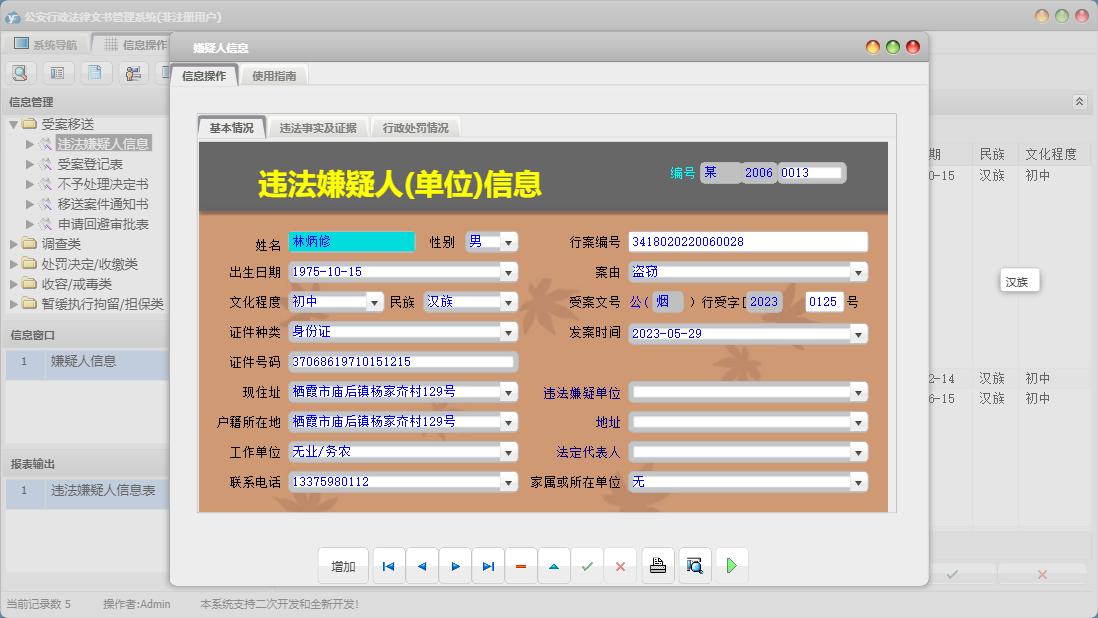 嫌疑人信息信息窗口