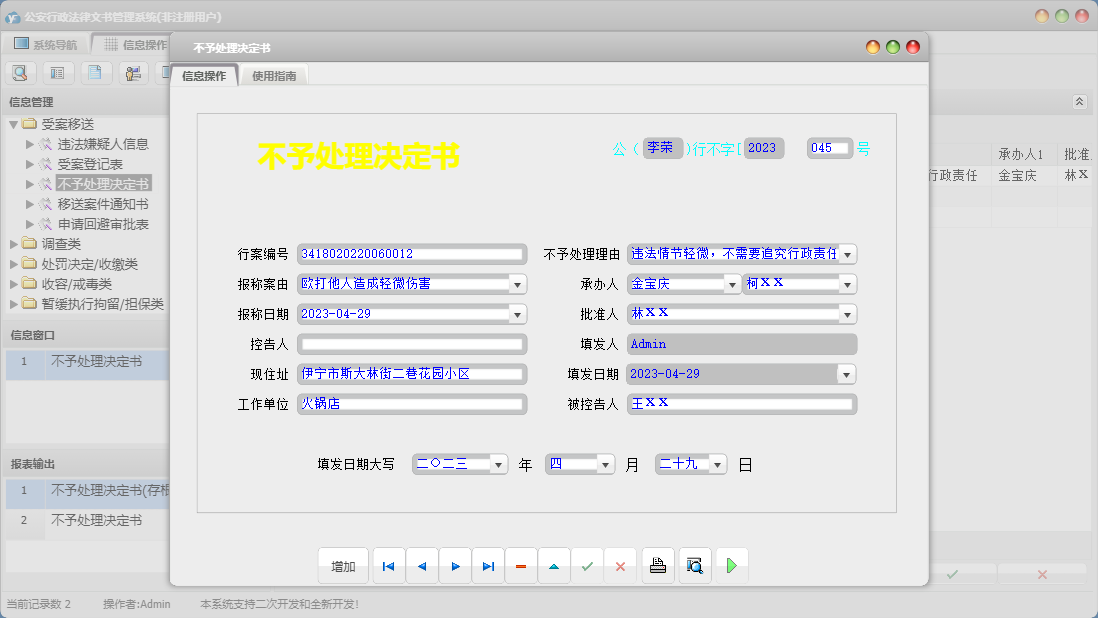 不予处理决定书信息窗口