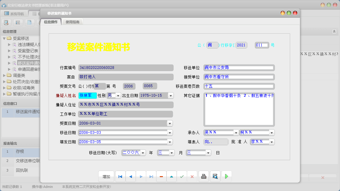移送案件通知书信息窗口