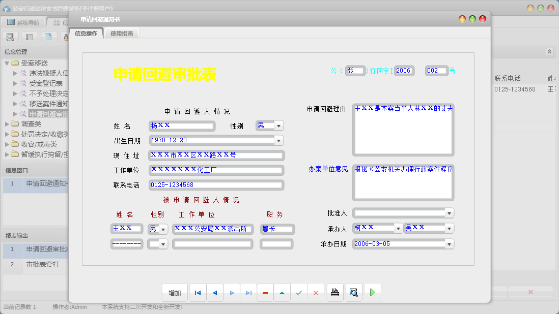 申请回避通知书信息窗口