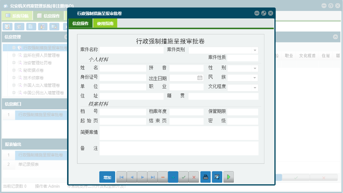 行政强制措施呈报审批卷信息窗口