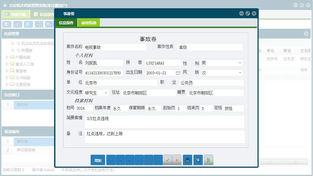 事故卷信息窗口