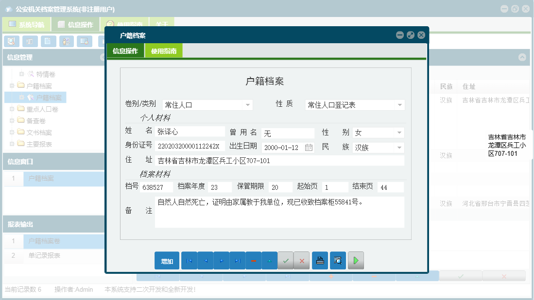 户籍档案信息窗口