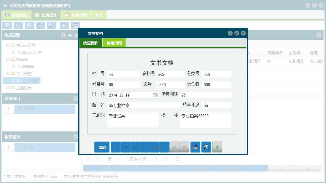 文书文档信息窗口