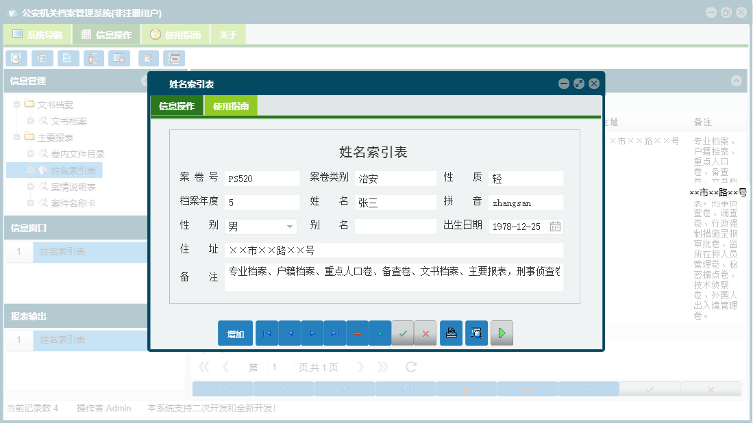 姓名索引表信息窗口