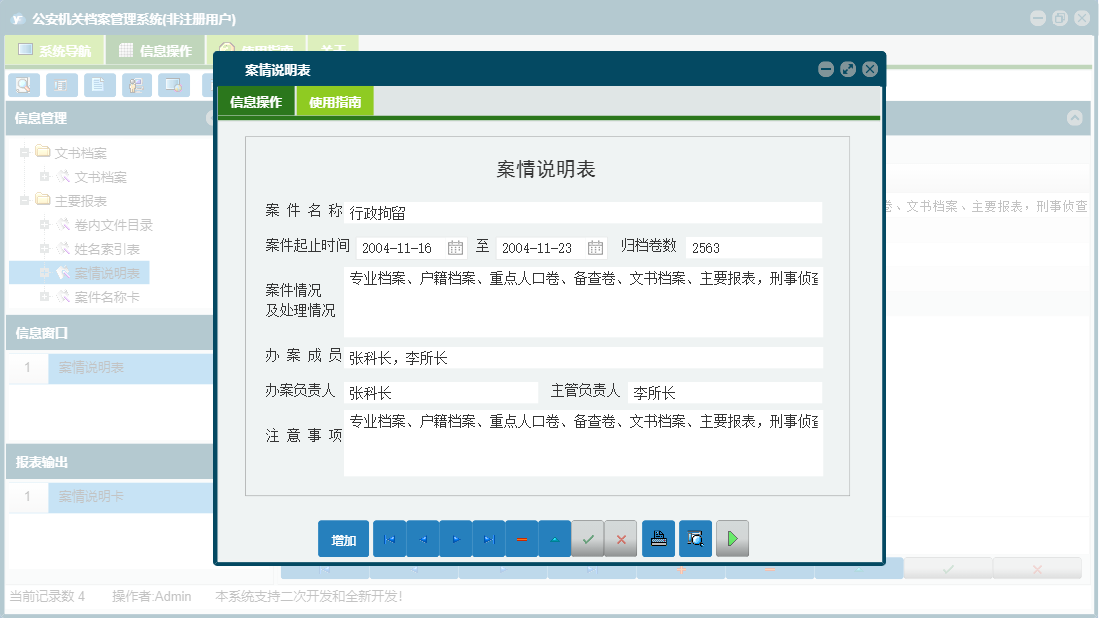 案情说明表信息窗口