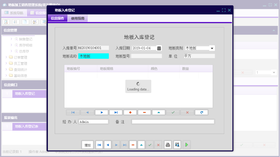 地板入库登记信息窗口