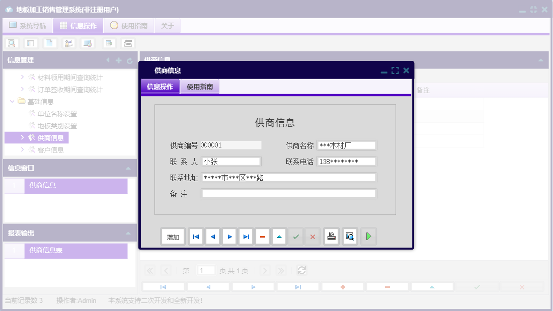 供商信息信息窗口