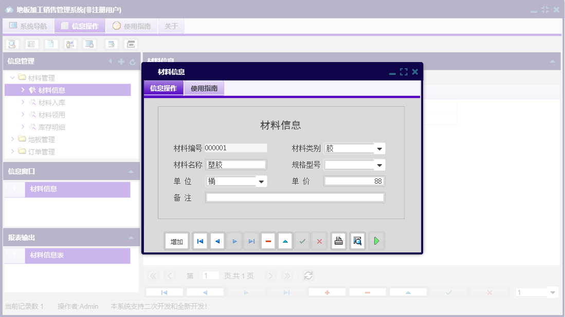 材料信息信息窗口
