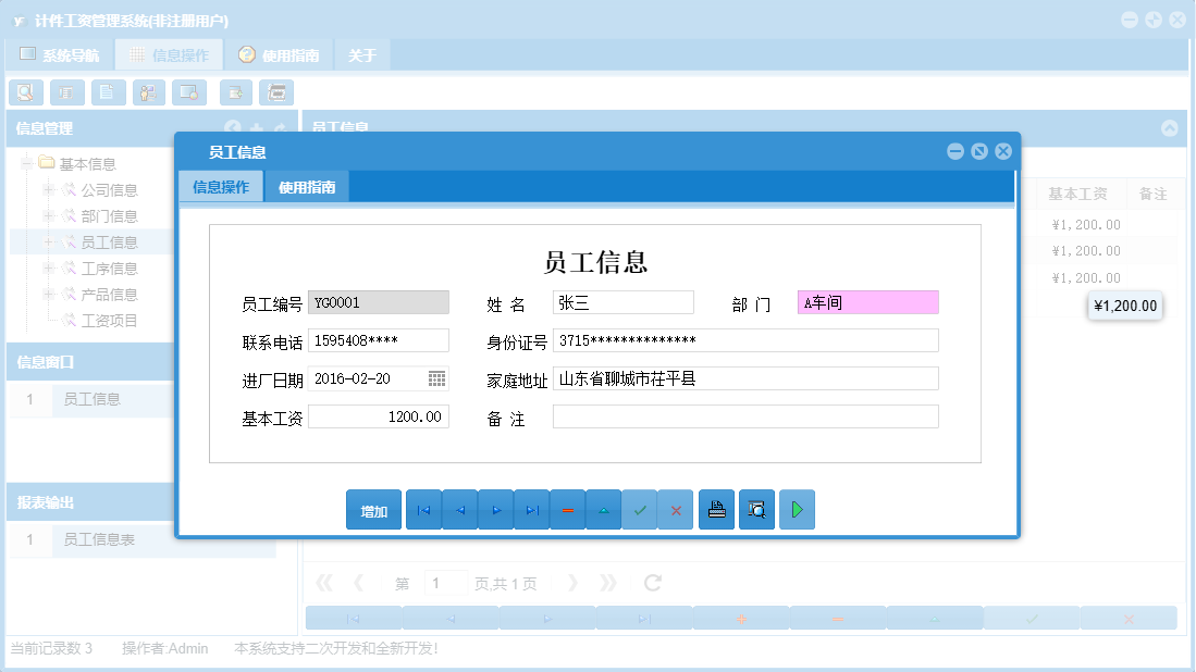 员工信息信息窗口