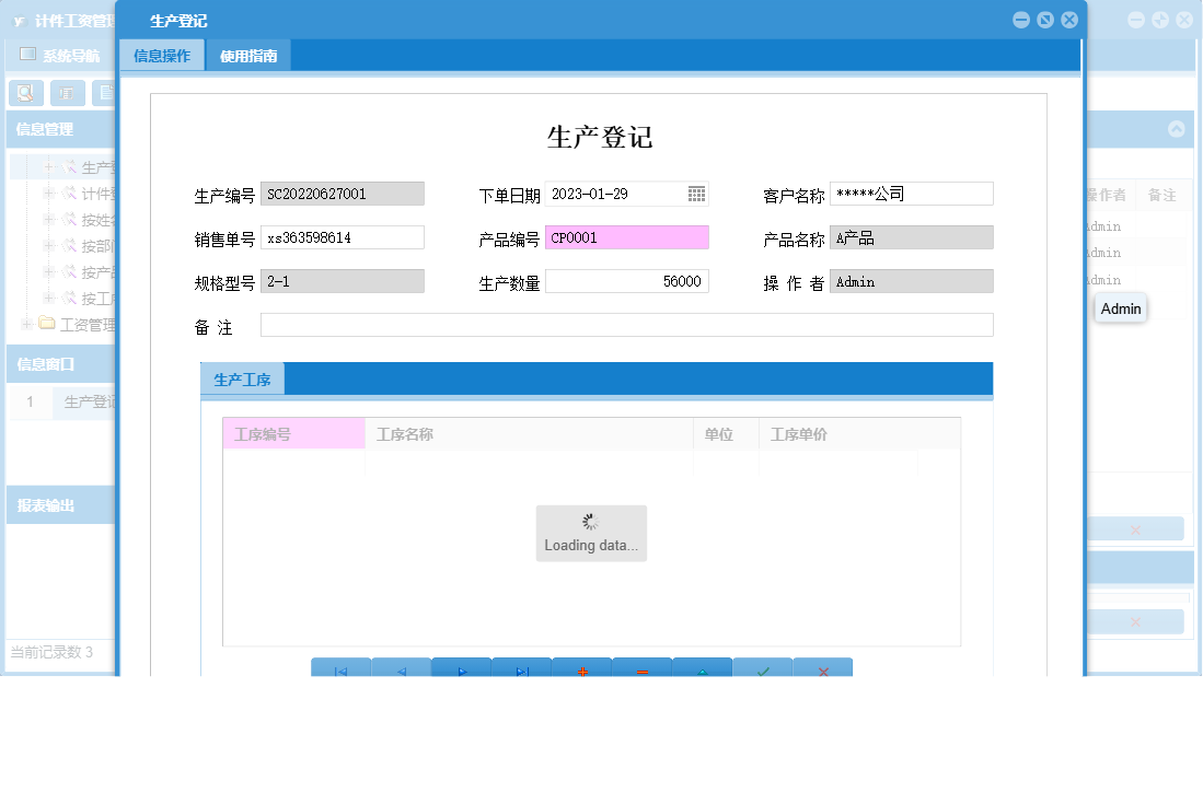 生产登记信息窗口