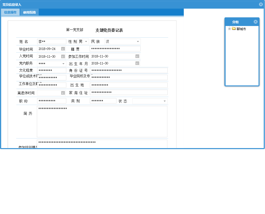 党员信息录入信息窗口