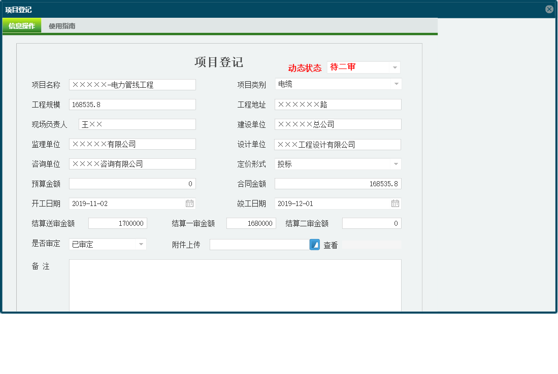 项目登记信息窗口