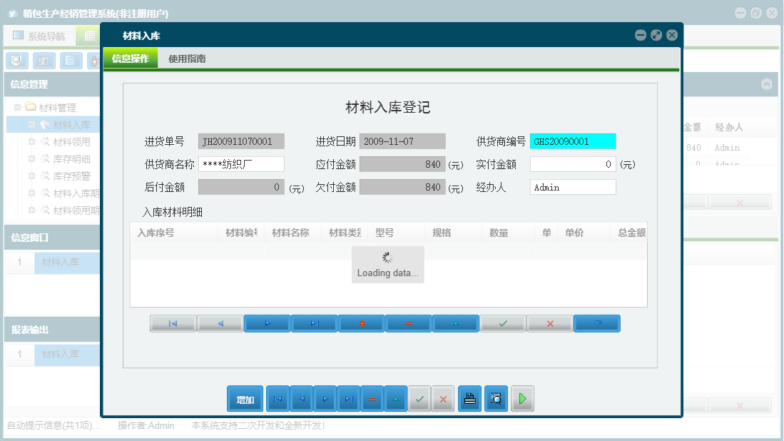 材料入库信息窗口