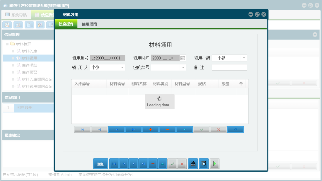 材料领用信息窗口