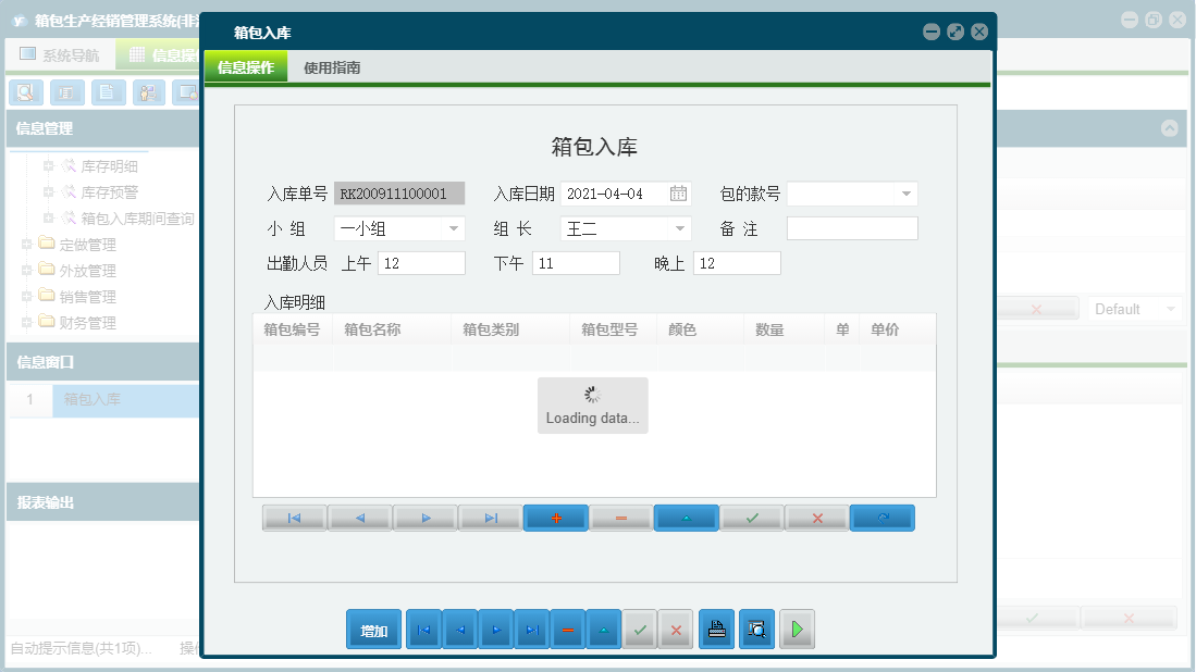 箱包入库信息窗口
