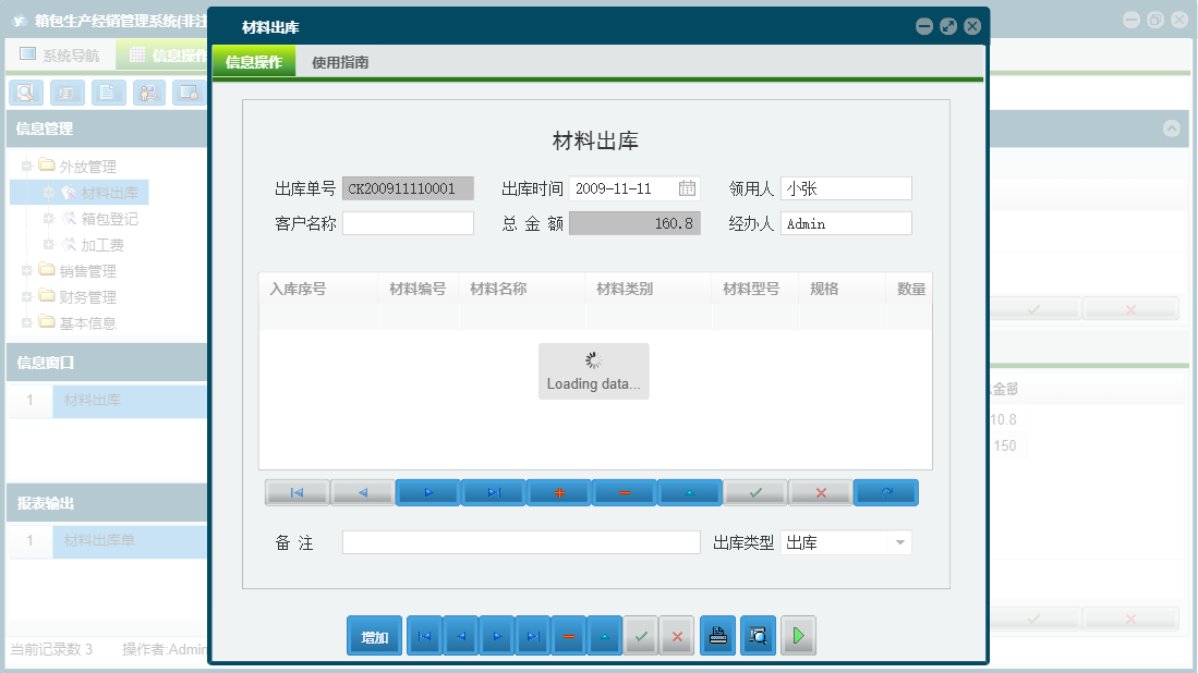 材料出库信息窗口