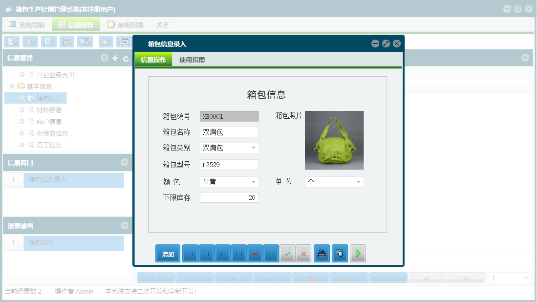 箱包信息录入信息窗口